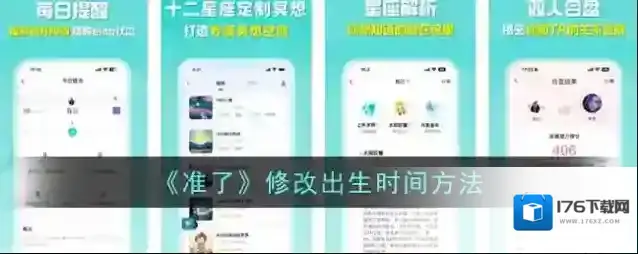 《准了》修改出生时间方法