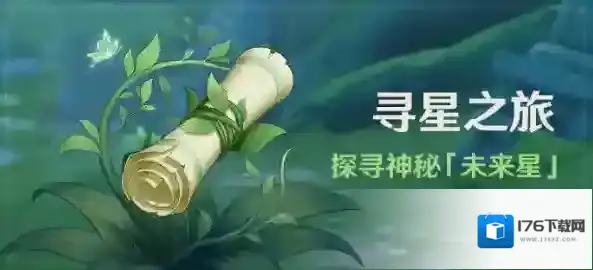 原神3.1活动寻星之旅玩法攻略一览