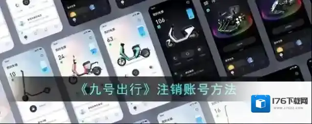 《九号出行》注销账号方法