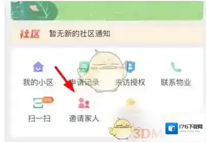 《亲邻开门》邀请家人方法