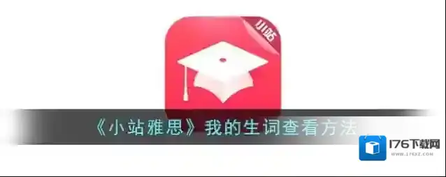 《小站雅思》我的生词查看方法