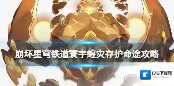 崩坏星穹铁道寰宇蝗灾存护命途攻略 存护命途角色阵容搭配打法