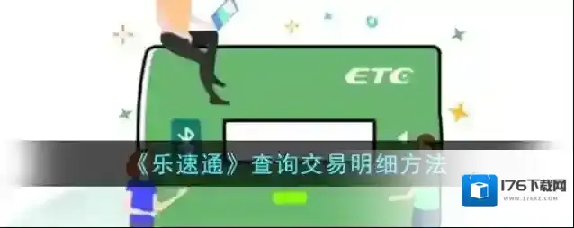 《乐速通》查询交易明细方法