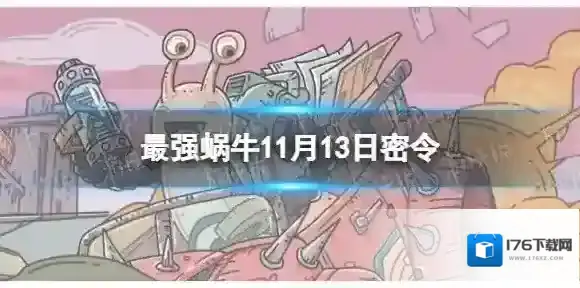 最强蜗牛11月13日密令 2022年11月13日最新密令是什么