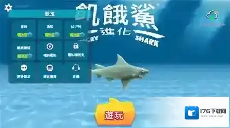 饥饿鲨进化