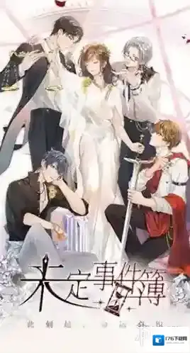 未定事件簿