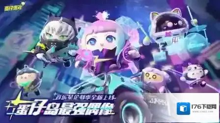 蛋仔派对