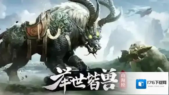 山海经异兽录