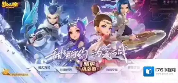 浪漫守约 为爱而战 梦幻西游手游第十三届情侣挑战赛报名进行中！