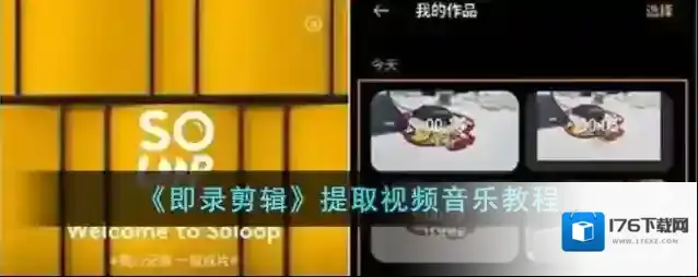 《即录剪辑》提取视频音乐教程