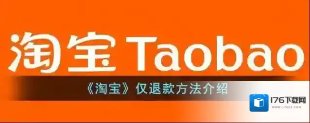 《淘宝》仅退款方法介绍