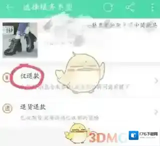 《淘宝》仅退款方法介绍
