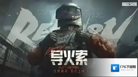 暗区突围