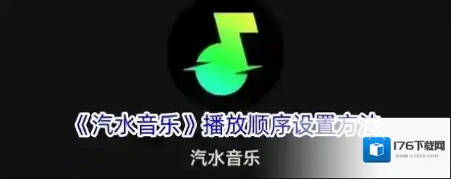 《汽水音乐》播放顺序设置方法