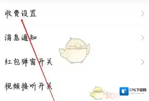 《暖聊》设置收费方法