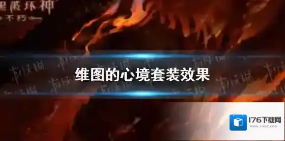 暗黑破坏神不朽维图的心境套装效果 暗黑破坏神不朽维图的心境套装效果是什么