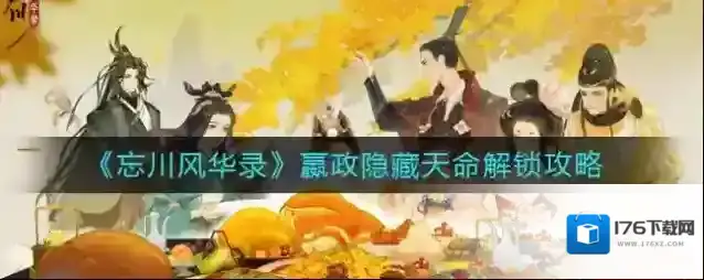 忘川风华录嬴政隐藏天命怎么解锁？忘川风华录嬴政隐藏天命解锁方法