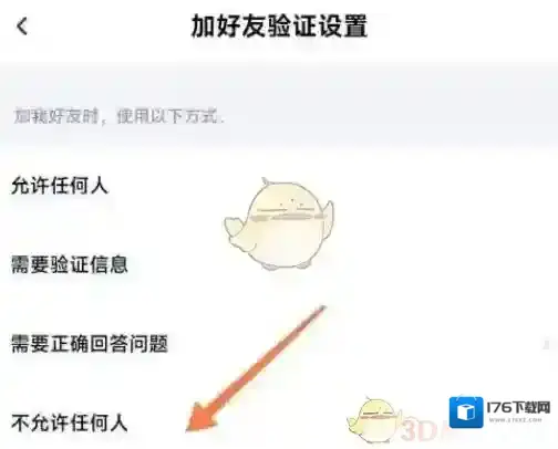 《百度网盘》不让别人添加我为好友方法