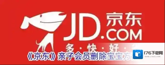 《京东》亲子会员删除宝宝方法