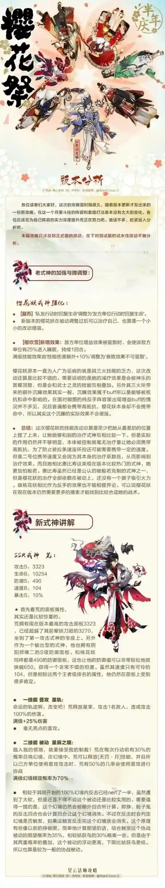 阴阳师樱花祭解析，新式神技能点评