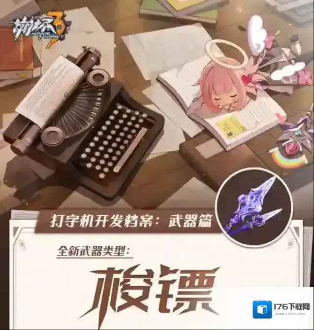 崩坏3武器档案 | 全新武器类型「梭镖」设计揭秘