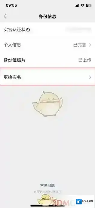 《微信》修改实名认证方法