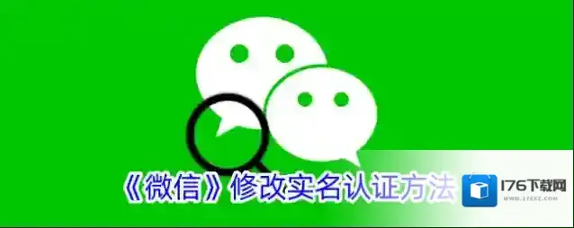 《微信》修改实名认证方法