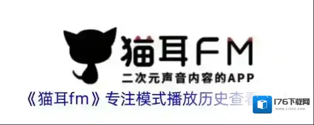 《猫耳fm》专注模式播放历史查看方法