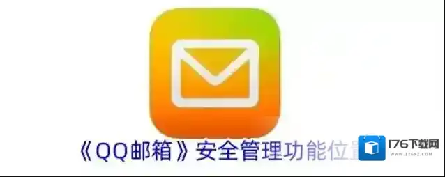 《QQ邮箱》安全管理功能位置