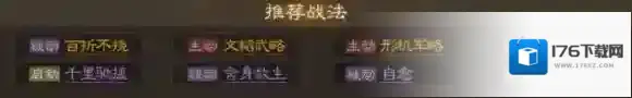 三国志战棋版何进属性战法搭配推荐