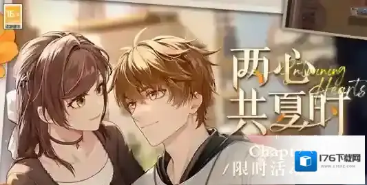 未定事件簿两心共夏时夏彦收纳挑战二攻略