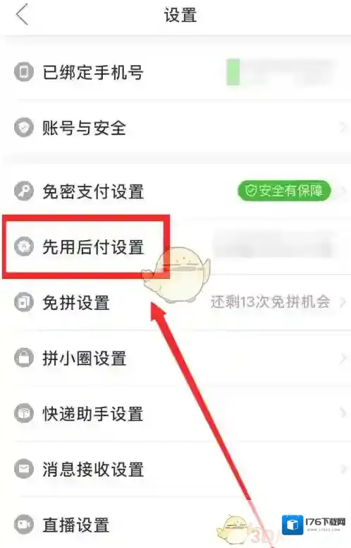 《拼多多》0元先使用后付款关闭方法