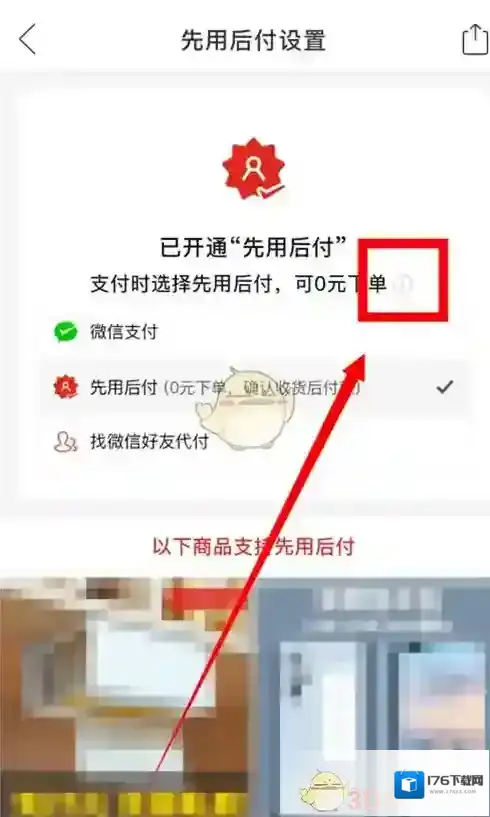 《拼多多》0元先使用后付款关闭方法