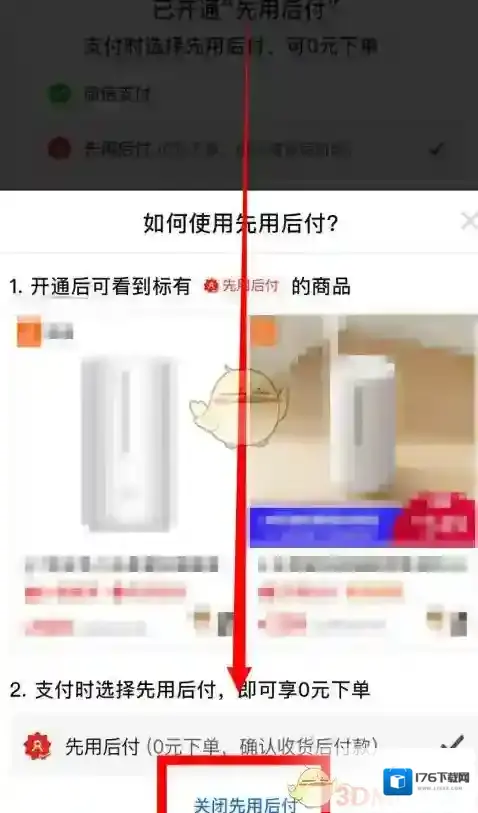 《拼多多》0元先使用后付款关闭方法