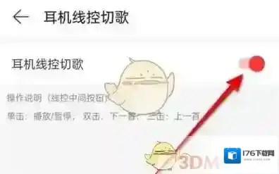 《网易云音乐》耳机线控切歌设置方法