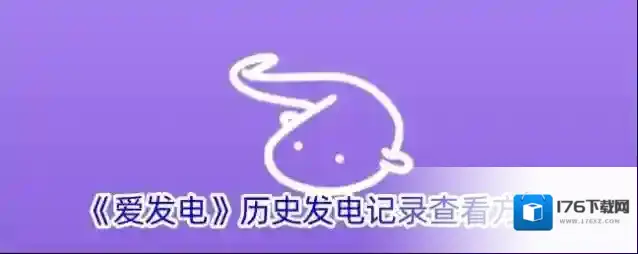 《爱发电》历史发电记录查看方法