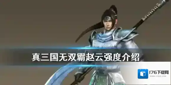 真三国无双霸赵云怎么样 真三国无双霸赵云强度介绍