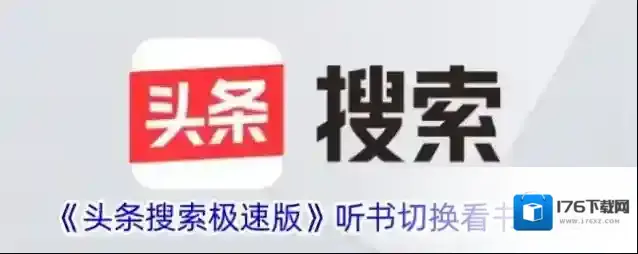 《头条搜索极速版》听书切换看书方法