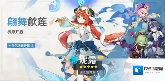 原神「翩舞歈莲」祈愿：「莲光落舞筵·妮露(水)」概率UP！